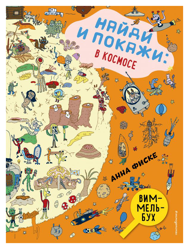

Найди и покажи: В КОСМОСЕ