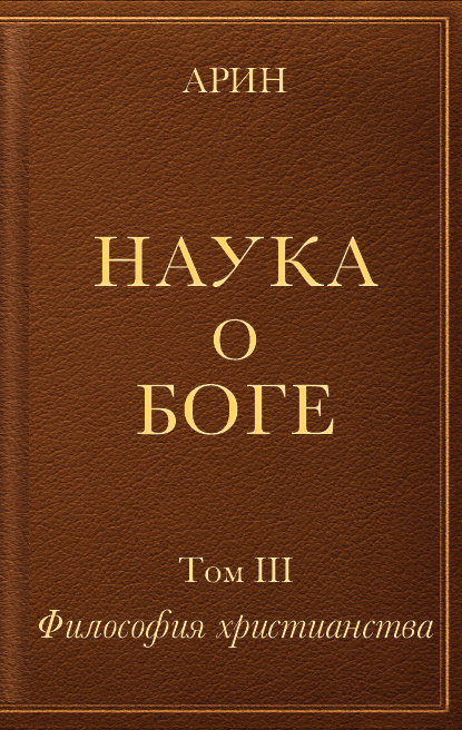 

Наука о боге. Т. III. Философия христианства