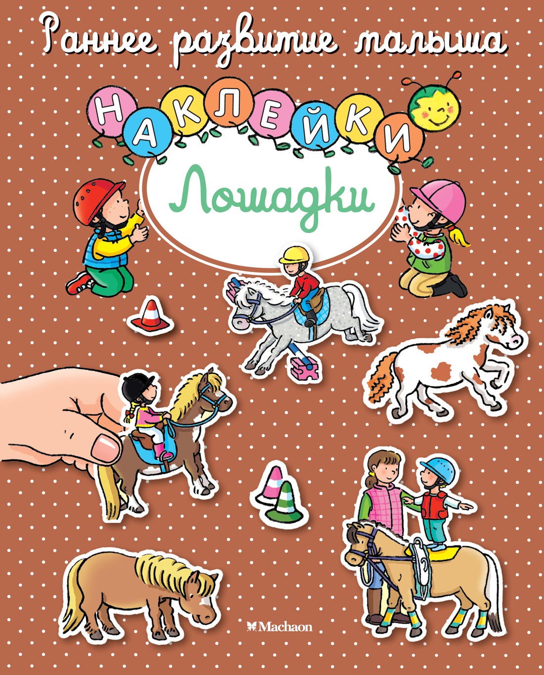 

Лошадки. Наклейки