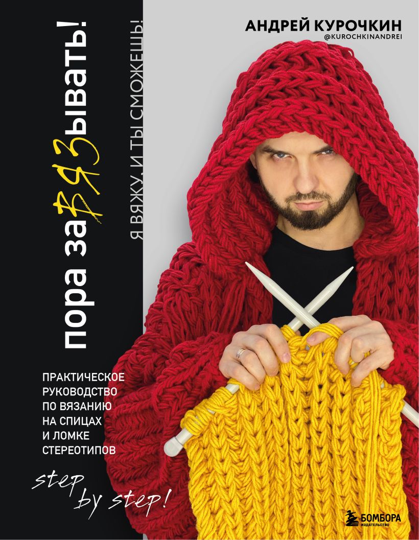 

Пора заВЯЗывать! Практическое руководство по вязанию на спицах и ломке стереотипов