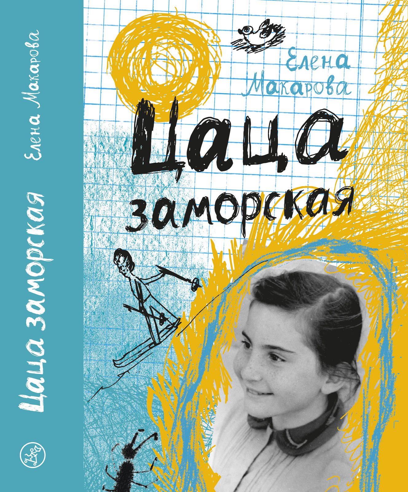 

Цаца заморская