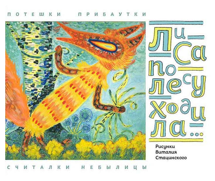

Лиса по лесу ходила. . .