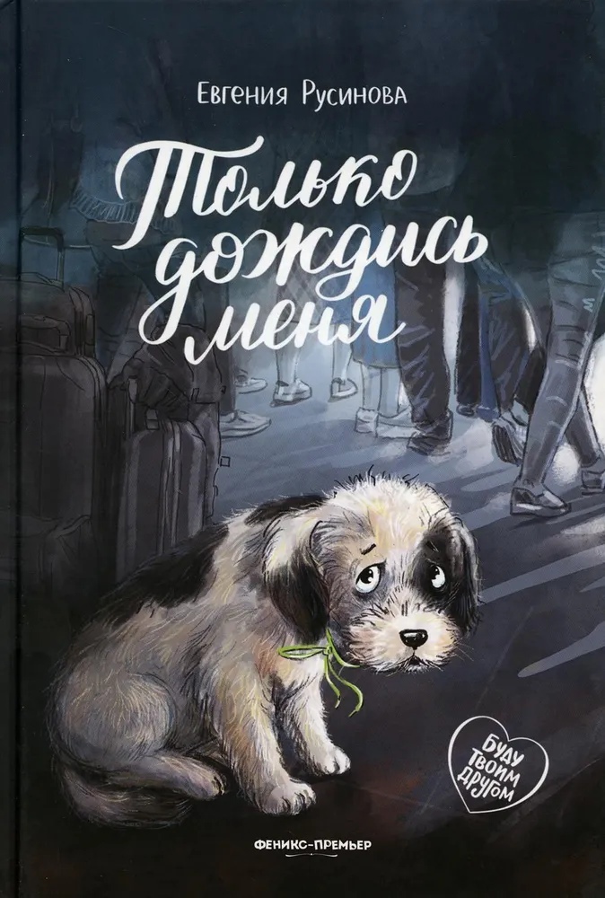 

Только дождись меня
