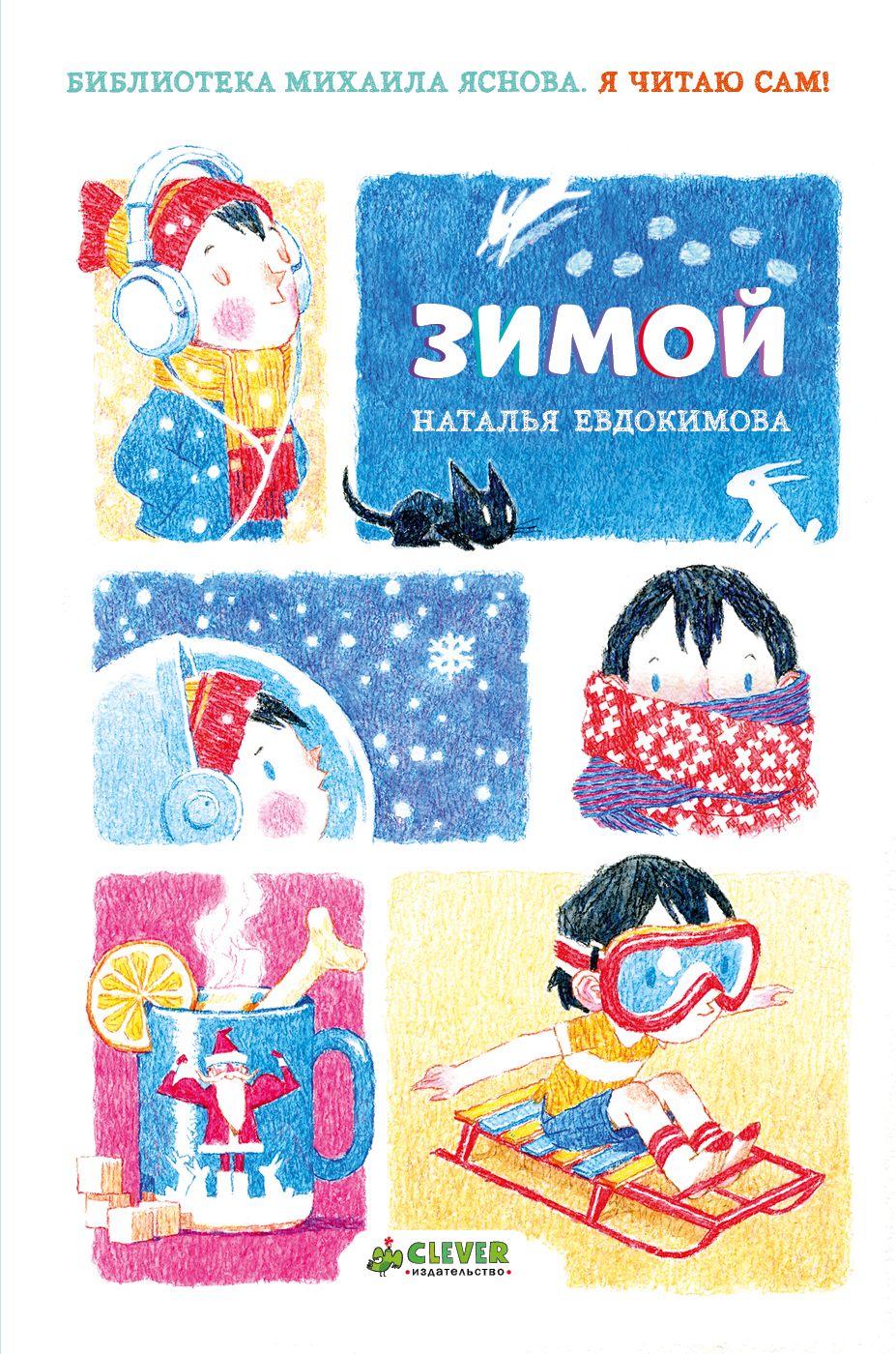 

Зимой/Евдокимова Н.