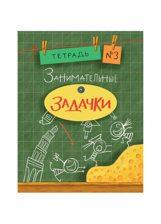 

Занимательные задачки тетрадь 3