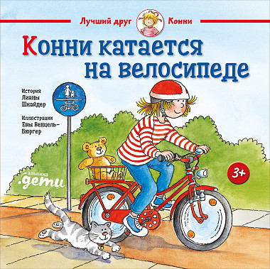 

Конни катается на велосипеде