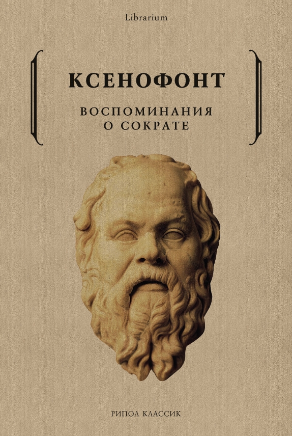 Ксенофонт - Воспоминания о Сократе. Ксенофонт