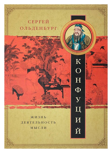 

Конфуций