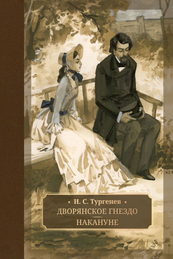 

Дворянское гнездо. Накануне