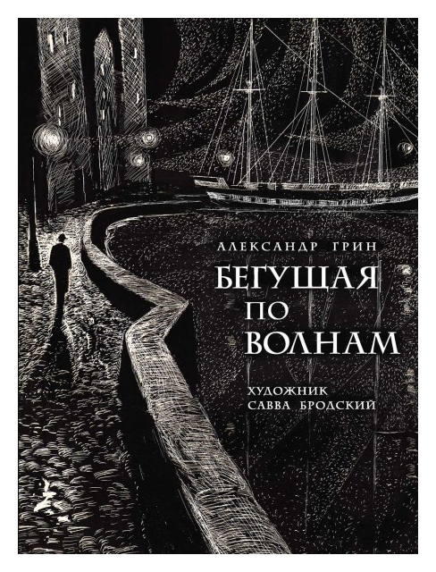 

Бегущая по волнам