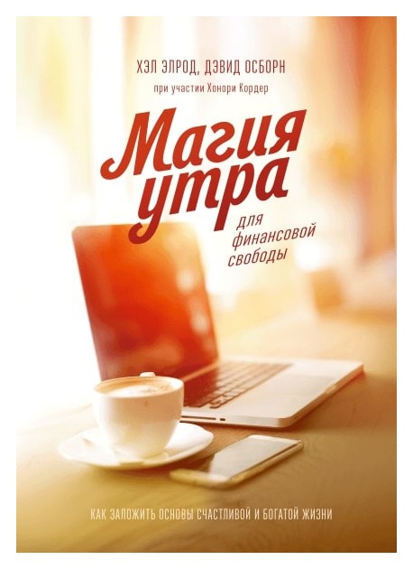 

Магия утра для финансовой свободы. Как заложить основы счастливой и богатой жизни