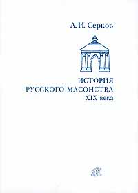 

История русского масонства XIX века