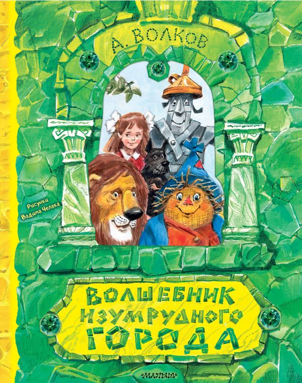 

Волшебник Изумрудного города (рис. Челака)