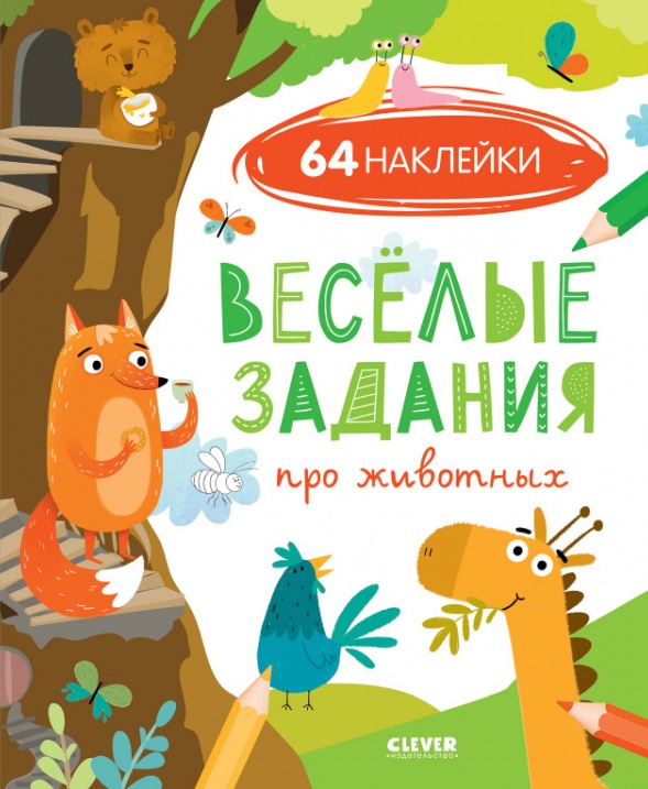 

Веселые задания про животных (с наклейками)