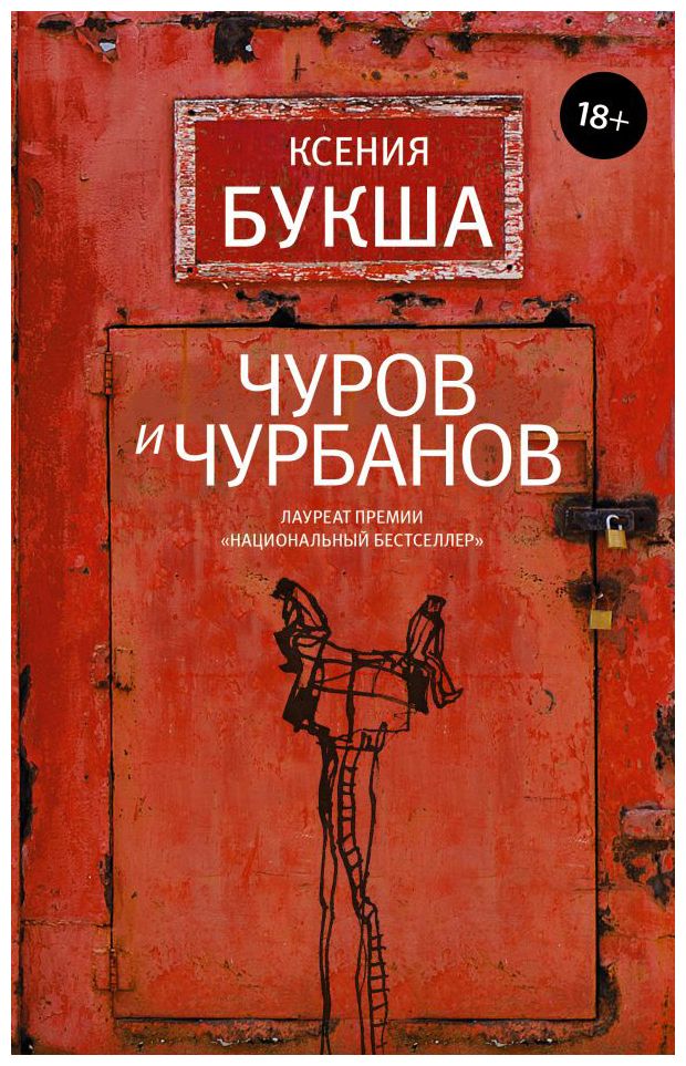 

Чуров и Чурбанов