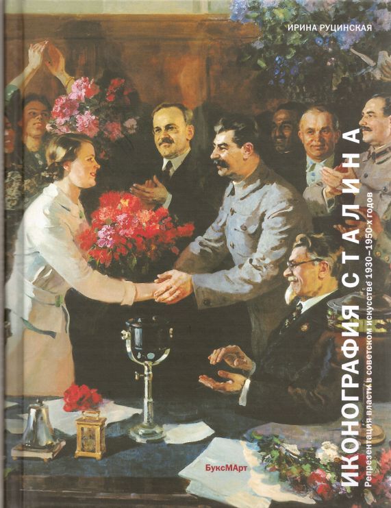 

Иконография Сталина. Репрезентация власти в советском искусстве 1930-1950-х годов