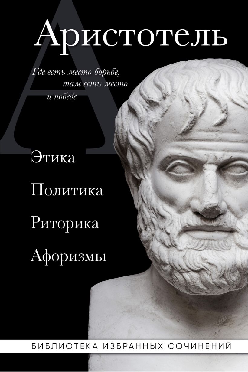 

Этика, политика, риторика, афоризмы