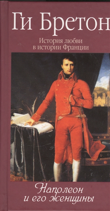 Бретон Г. - История любви в истории Франции. Том 7. Наполеон и его женщины