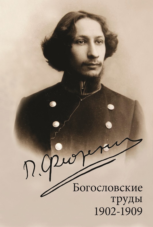 Богословские труды: 1902-1909