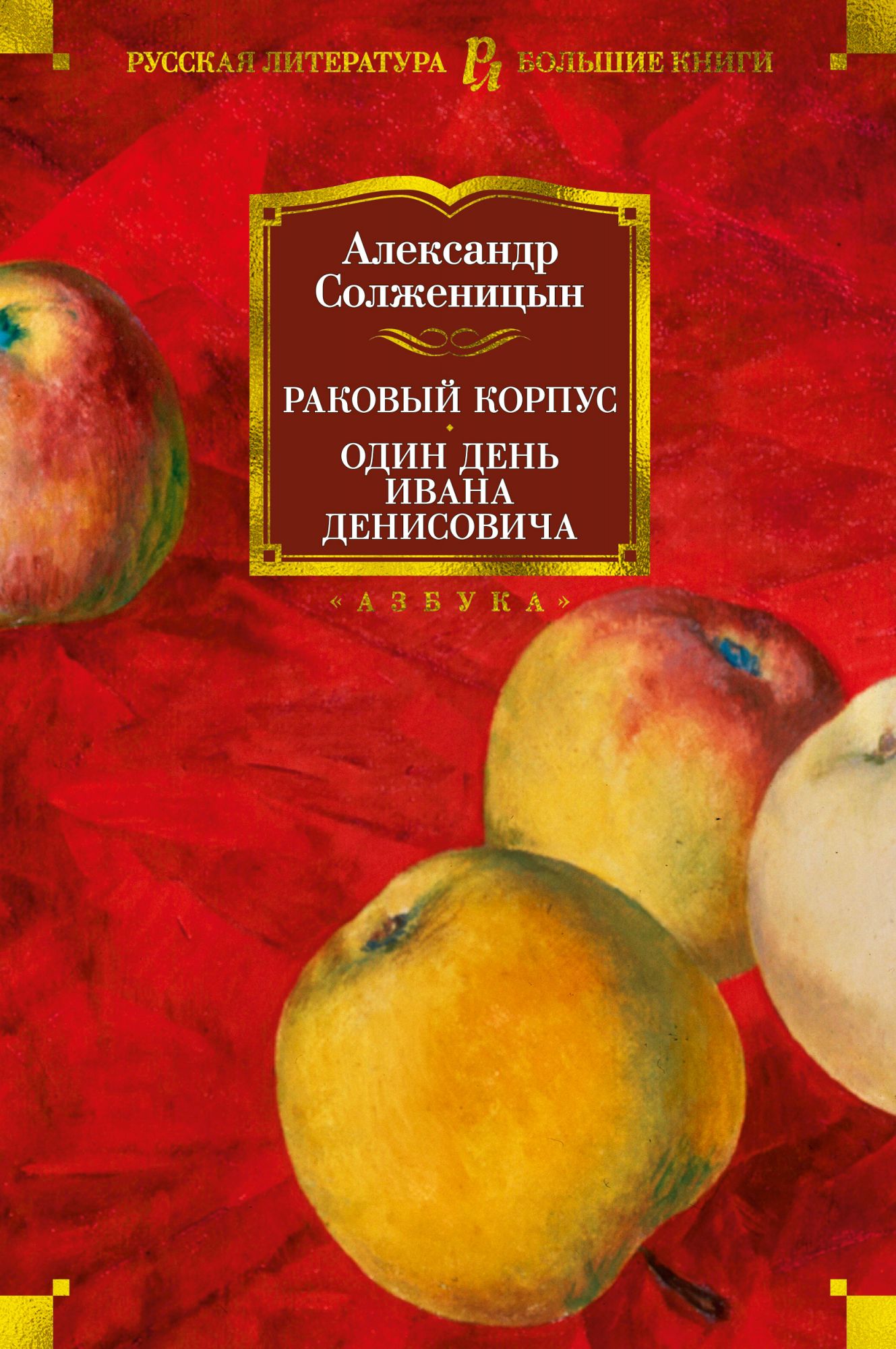 

Раковый корпус. Один день Ивана Денисовича