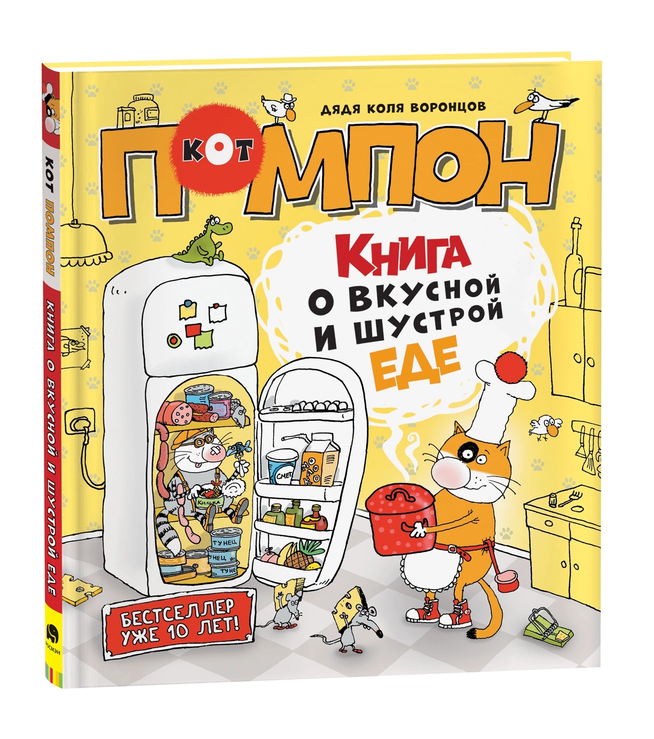 Дядя Коля Воронцов. Книга о вкусной и шустрой еде кота Помпона