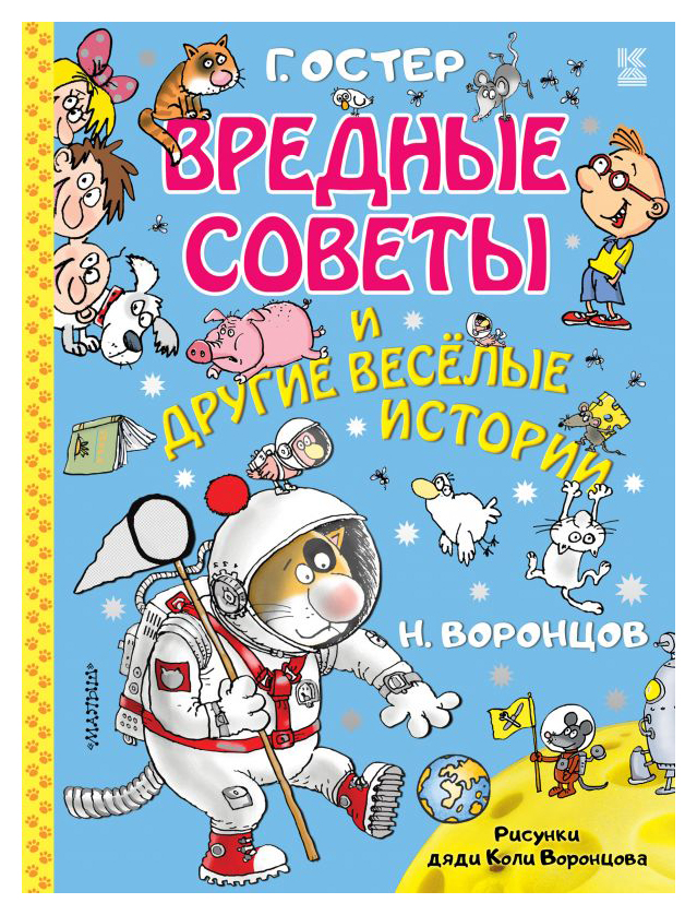 

Вредные советы и другие весёлые истории. Рисунки дяди Коли Воронцова