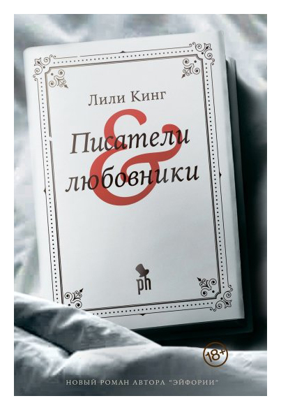 

Писатели & любовники