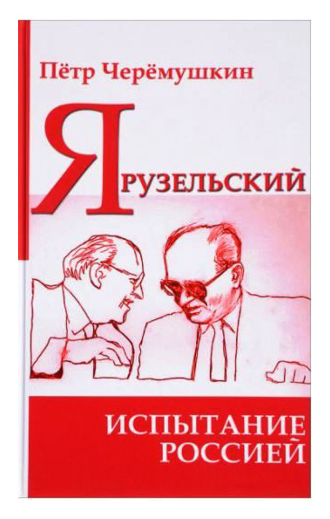 

Ярузельский. Испытание Россией
