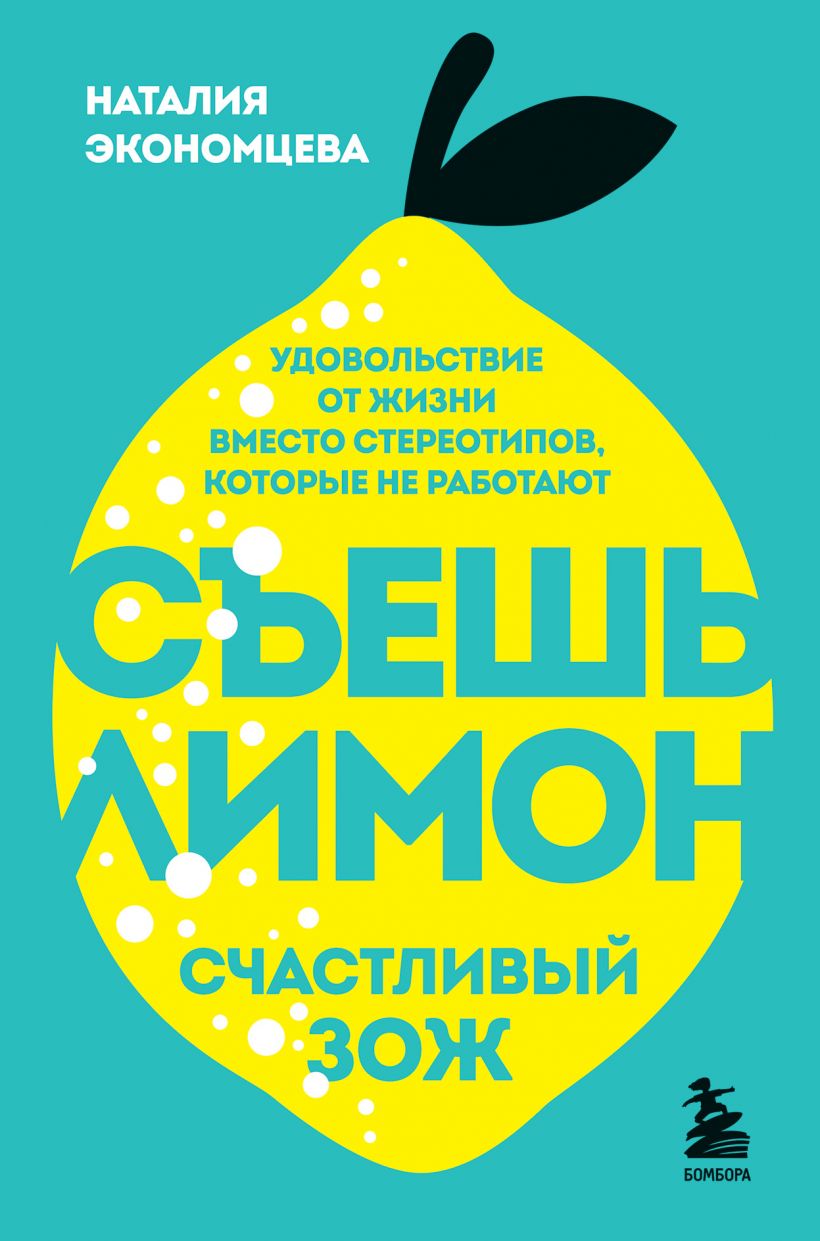 

Съешь лимон. Счастливый ЗОЖ