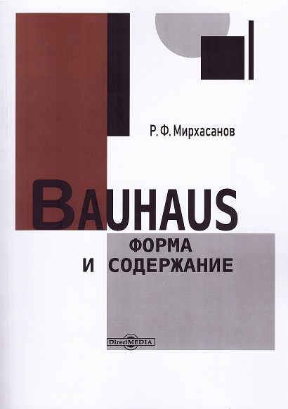 Bauhaus: форма и содержание композиция теория и практика изобразительного искусства