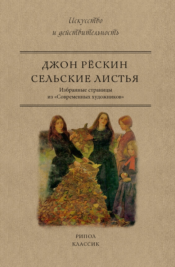 

Сельские листья. Избранные страницы из «Современных художников»