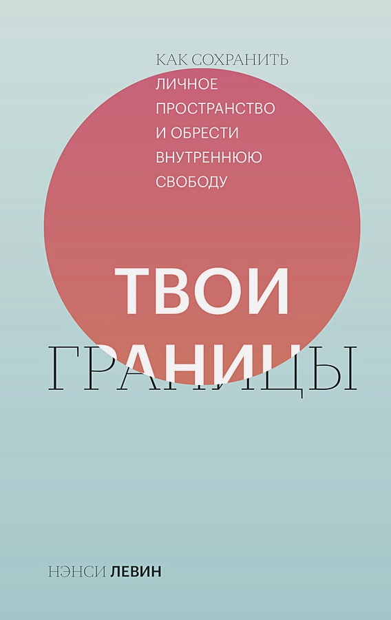 

Твои границы. Как сохранить личное пространство и обрести внутреннюю свободу