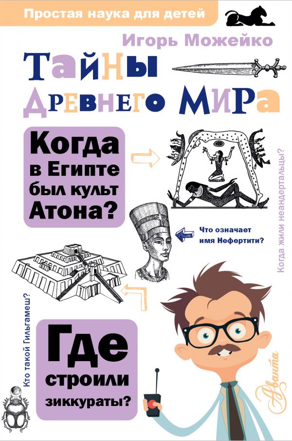 

Тайны Древнего мира