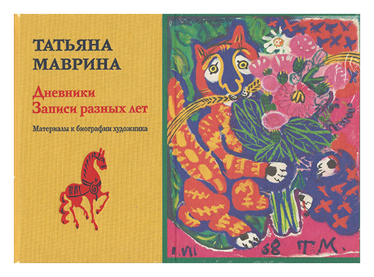 

Дневники. Записи разных лет