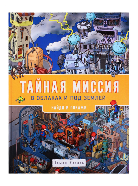 

Тайная миссия в облаках и под зем