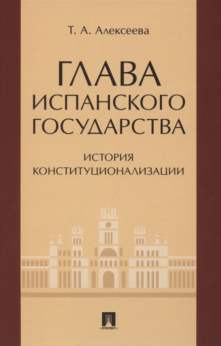 

Глава испанского государства: история конституционализации