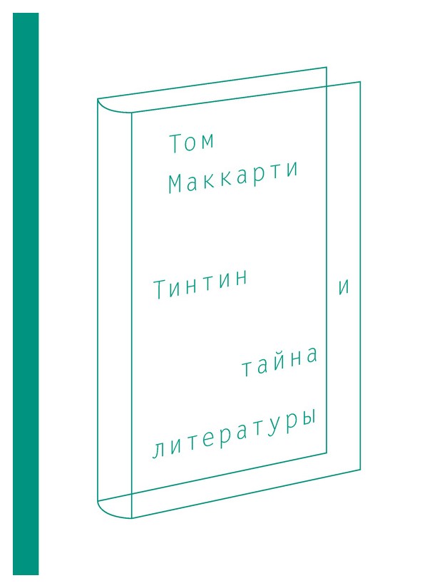 

Тинтин и тайна литературы