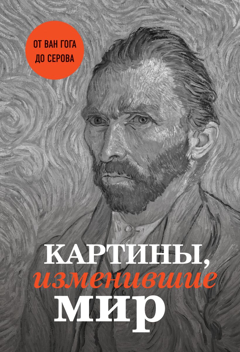 

Картины, изменившие мир