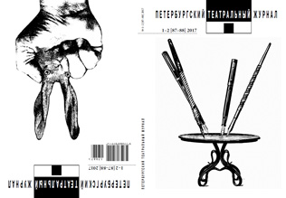 

Петербургский театральный журнал №87-88