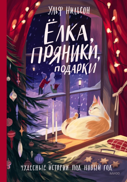 

Елка, пряники, подарки. Чудесные истории под Новый год. Сказки