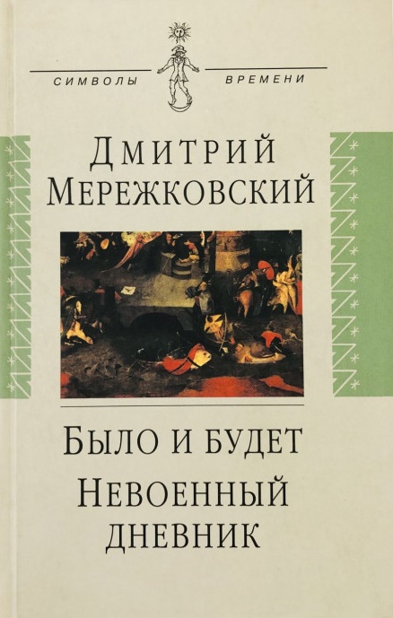 

Было и будет. Дневник. 1910-1914. Невоенный дневник. 1914-1916.