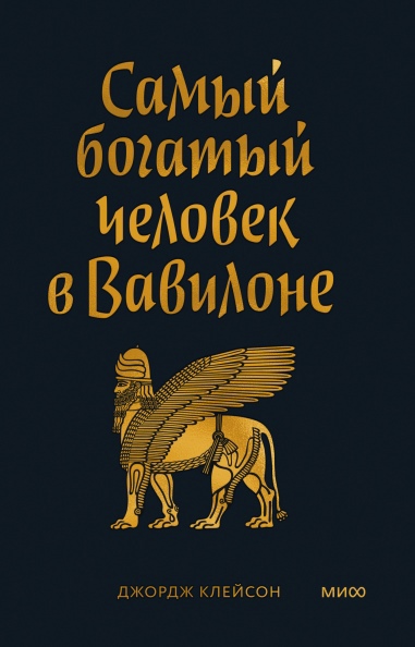 

Самый Богатый человек в Вавилоне. Покетбук