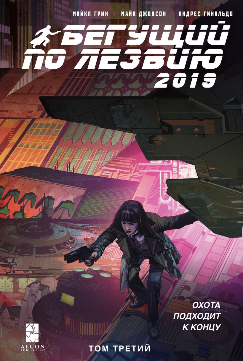 

Бегущий по лезвию-2019. Т. 3