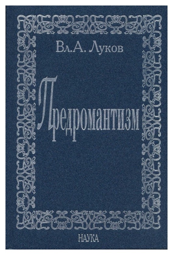 

Предромантизм