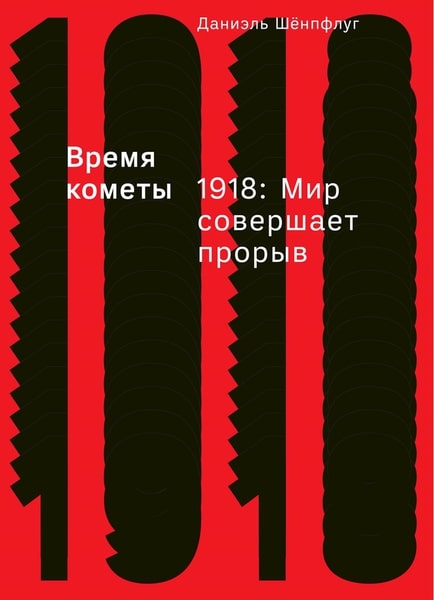 

Время кометы. 1918: Мир совершает прорыв