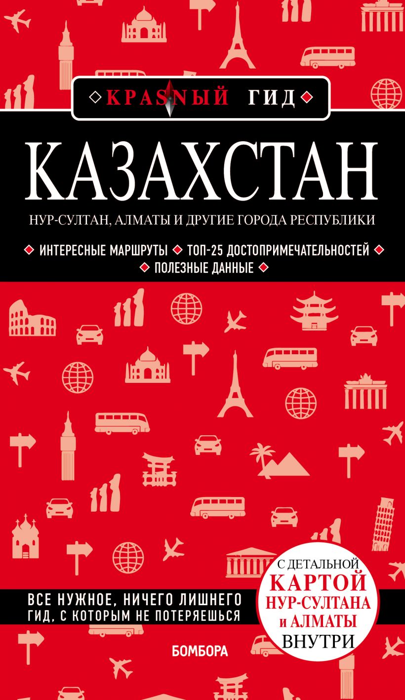 

Казахстан: Нур-Султан, Алматы и др. города