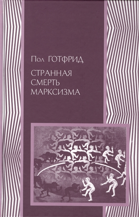 

Странная смерть марксизма