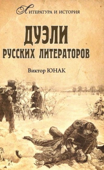 

Дуэли русских литераторов