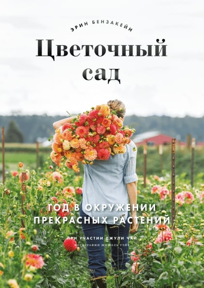 

Цветочный сад. Год в окружении прекрасных растений