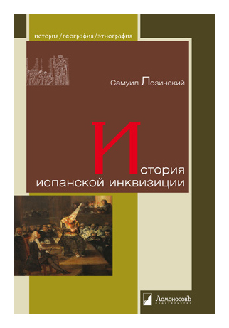 

История испанской инквизиции